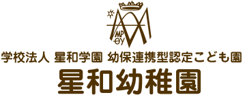 学校法人 星和学園 幼保連携型認定こども園 星和幼稚園