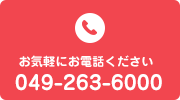 お気軽にお電話ください 049-263-6000