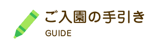 ご入園の手引き